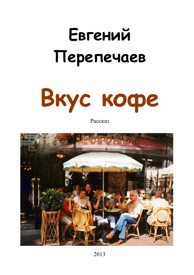 Обложка Вкус кофе