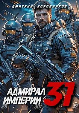 Обложка Адмирал Империи – 31
