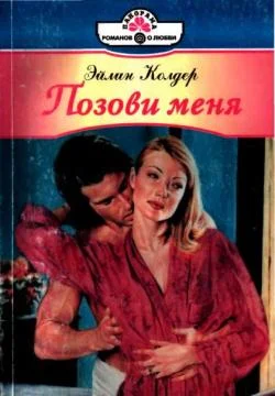 Обложка Позови меня