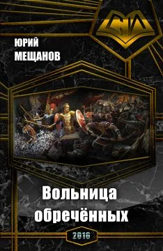 Обложка Вольница обречённых (СИ)