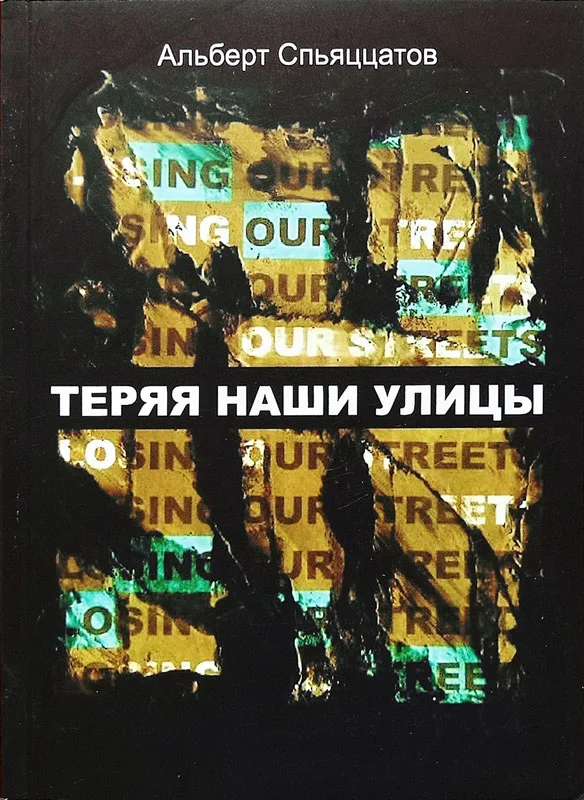 Обложка Теряя наши улицы