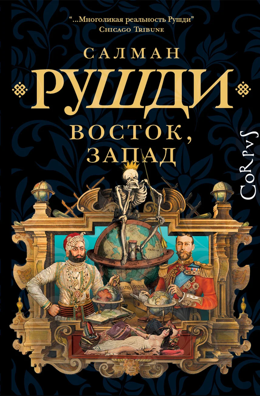 Обложка Восток, Запад