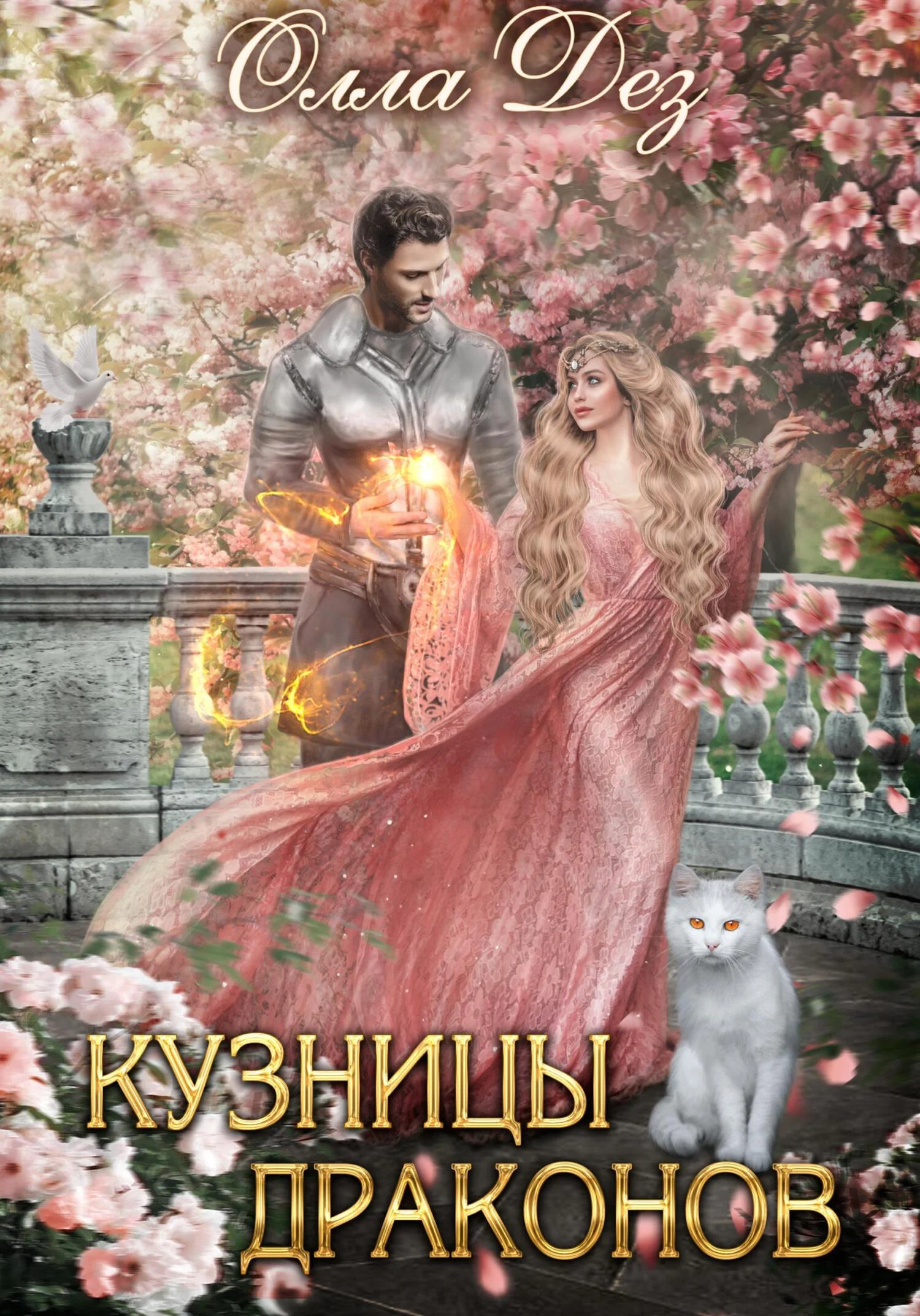 Обложка Кузницы драконов