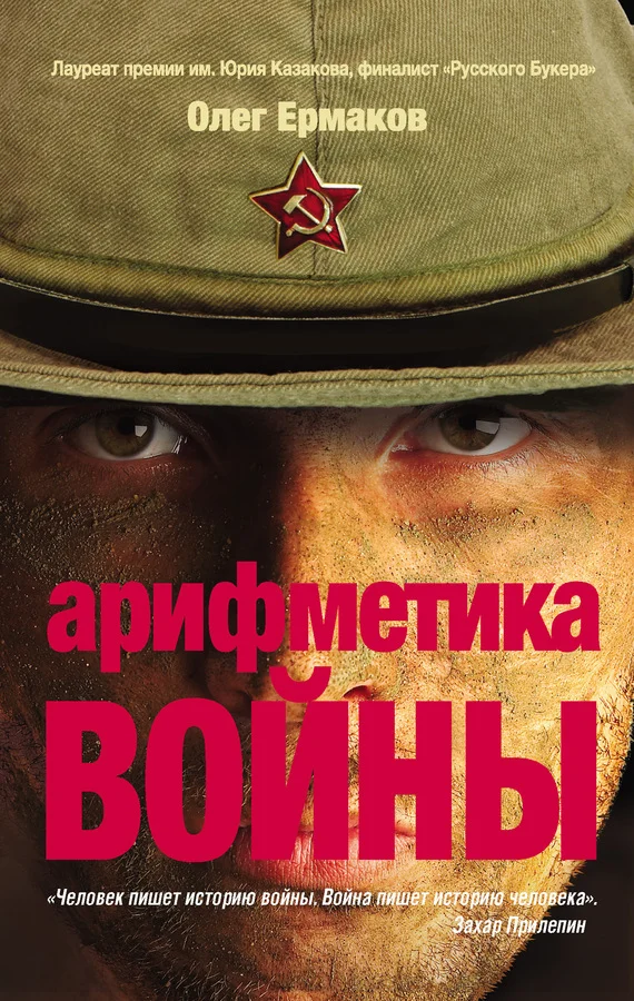 Обложка Арифметика войны