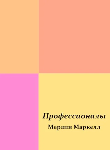 Обложка Профессионалы
