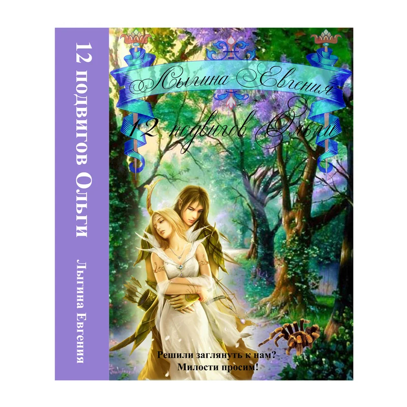 Обложка Двенадцать подвигов Ольги (СИ)