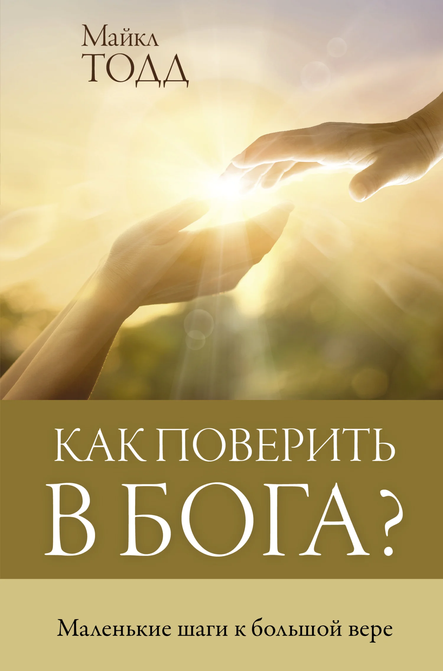 Обложка Как поверить в Бога? Маленькие шаги к большой вере