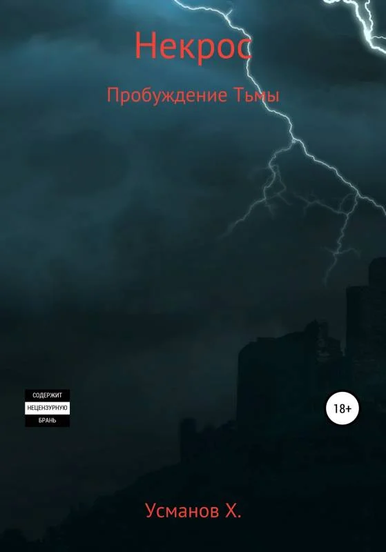Обложка Пробуждение тьмы