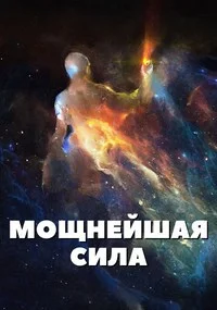 Обложка Мощнейшая сила