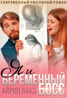 Обложка Я и беременный босс