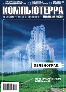 Обложка Журнал «Компьютерра» №43 от 22 ноября 2005 года