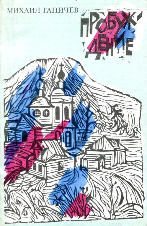 Обложка Пробуждение