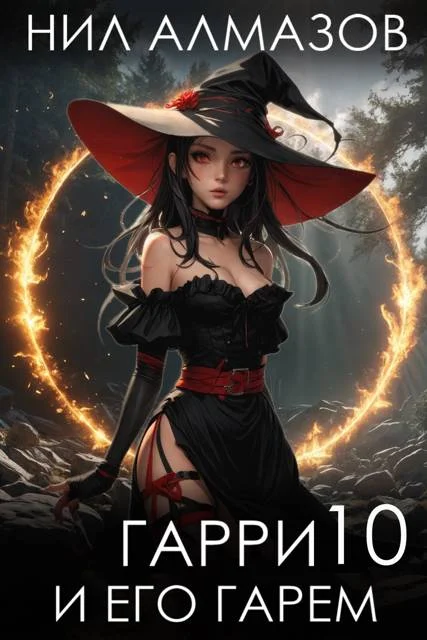 Обложка Гарри и его гарем – 10