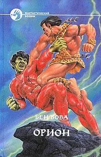 Обложка Орион