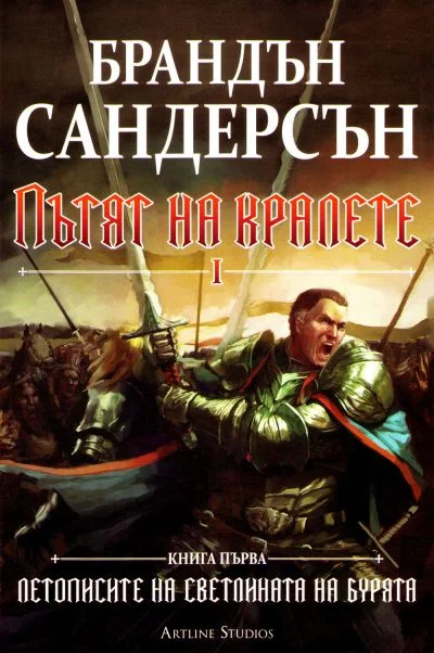 Обложка Пътят на кралете (Том I)