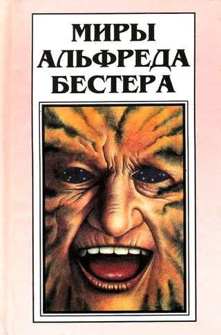 Обложка Тигр! Тигр!