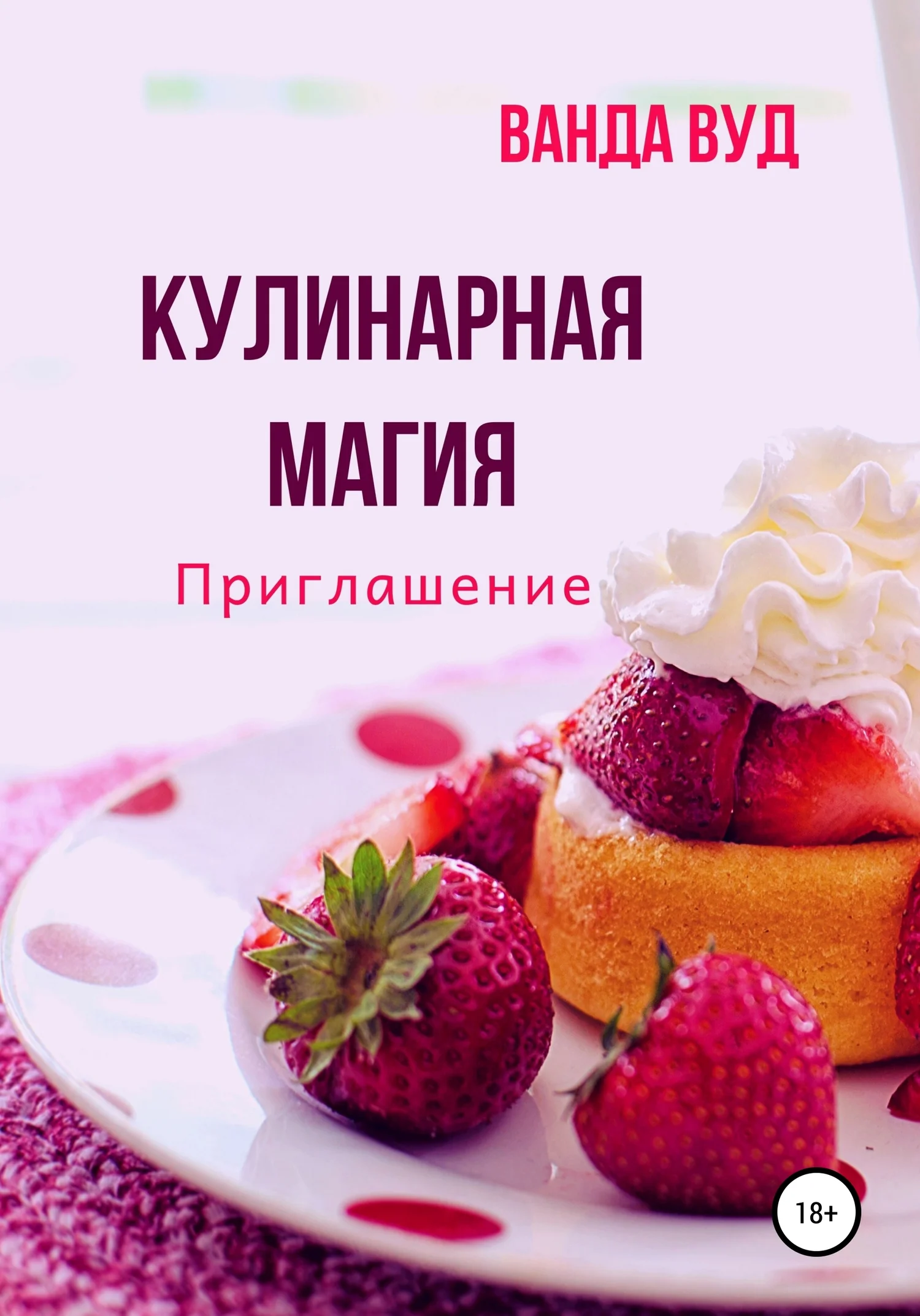 Обложка Кулинарная магия. Приглашение