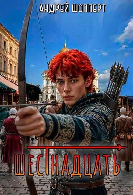 Обложка Шестнадцать