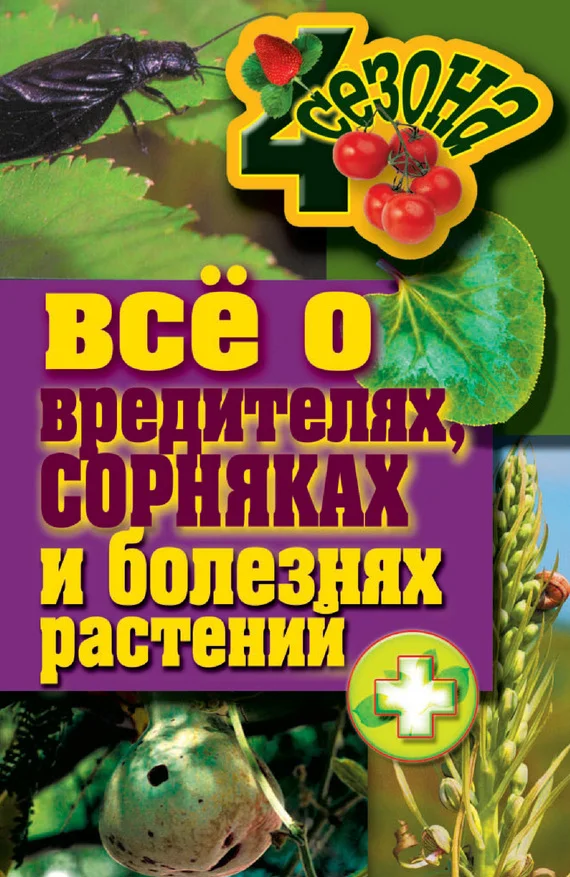Обложка Все о вредителях, сорняках и болезнях растений