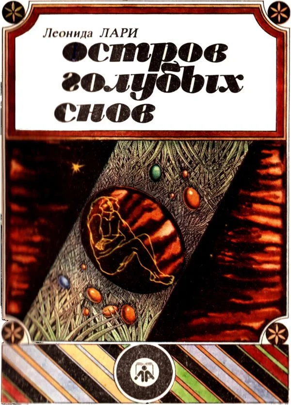 Обложка Остров голубых снов