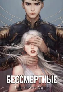 Обложка Бессмертные (СИ)