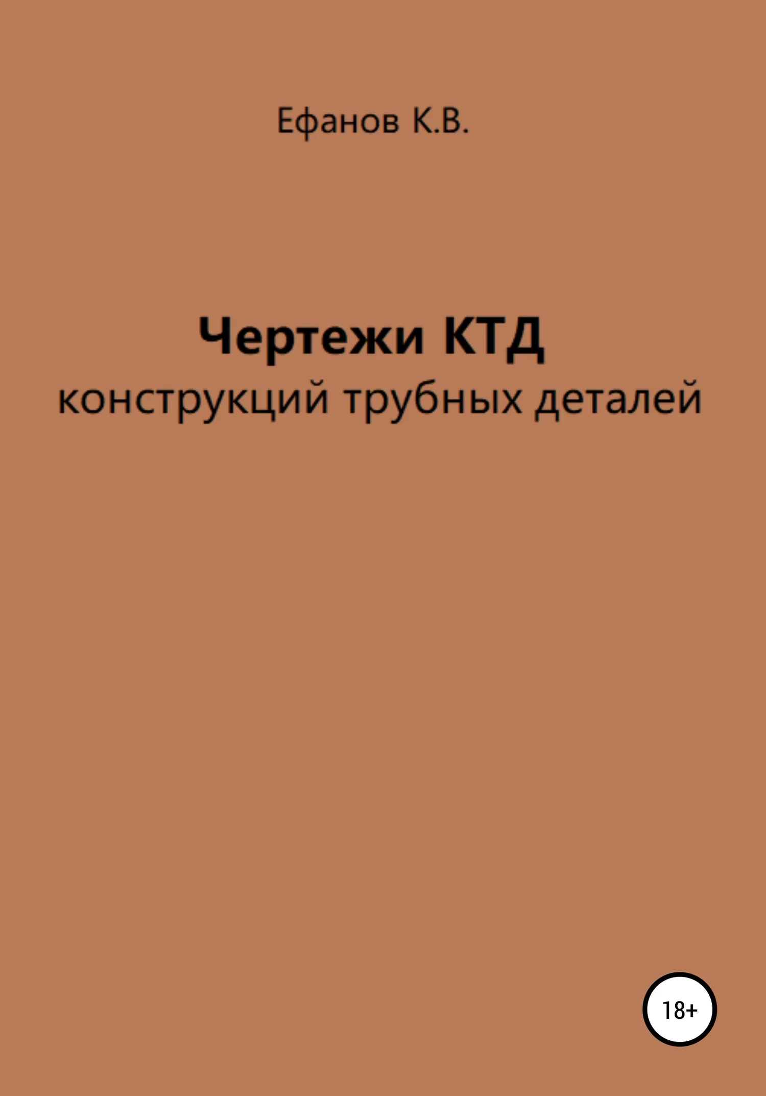 Обложка Чертежи КТД конструкций трубных деталей