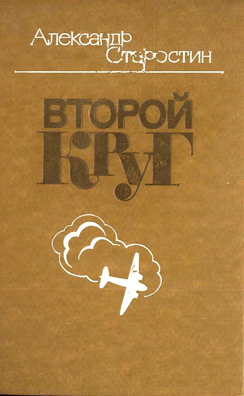 Обложка Второй круг