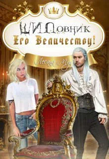 Обложка Шиповник Его Величеству!