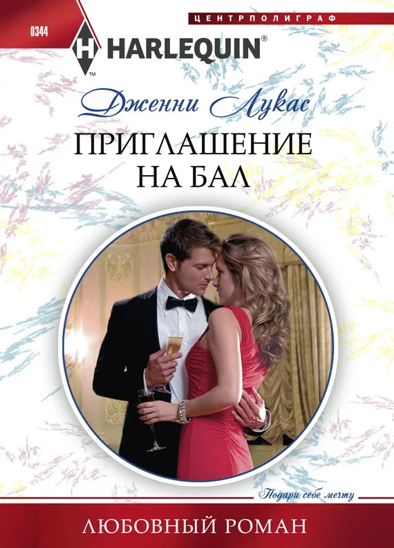 Обложка Приглашение на бал