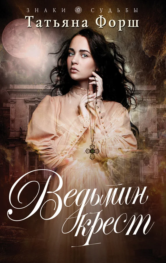 Обложка Ведьмин крест