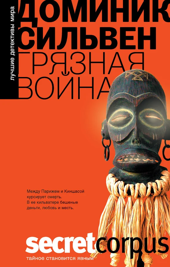 Обложка Грязная война