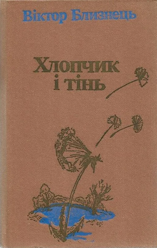 Обложка Хлопчик і тінь
