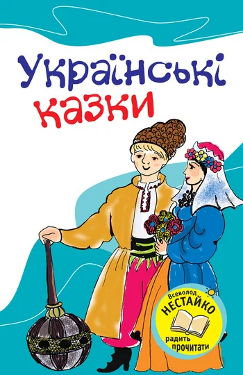Обложка Українські казки