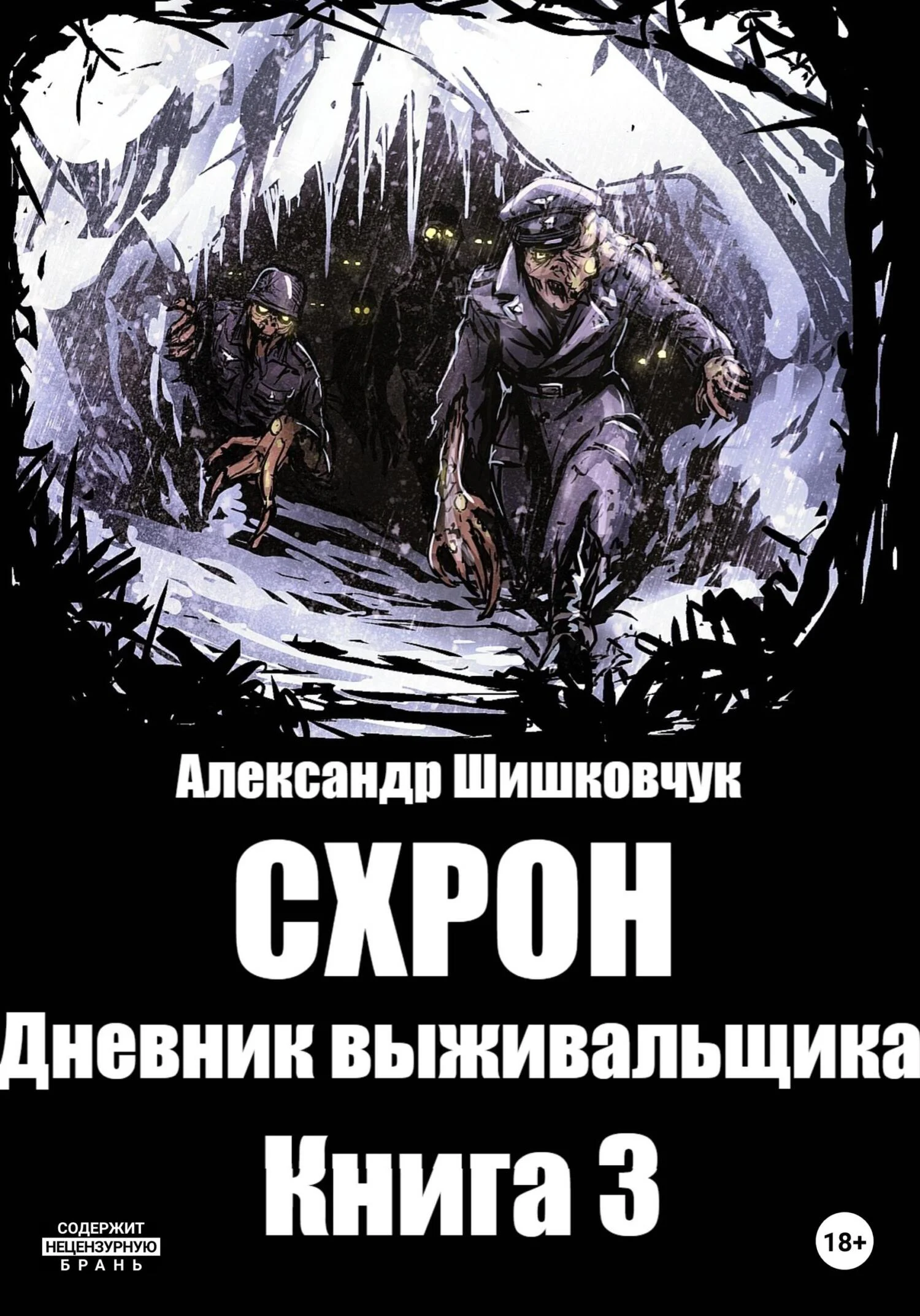 Обложка Схрон. Дневник Выживальщика. Книга 3