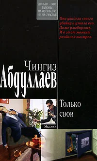 Обложка Только свои