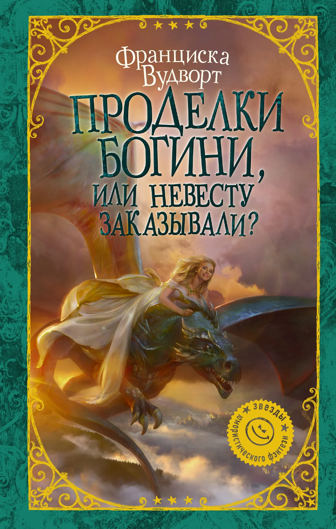 Обложка Проделки богини, или Невесту заказывали?
