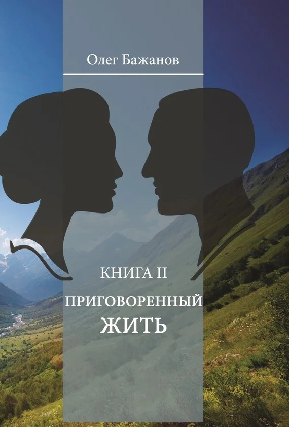 Обложка Приговоренный жить