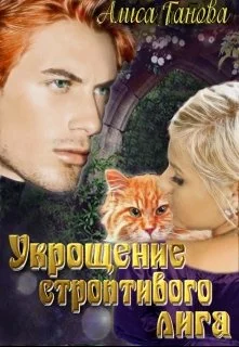 Обложка Укрощение строптивого лига