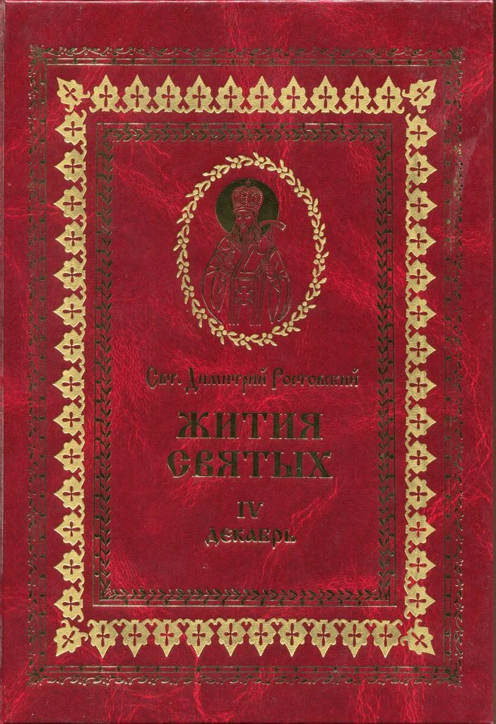 Обложка Жития святых на русском языке, изложенные по руководству Четьих-Миней святого Димитрия Ростовского. Книга четвертая. Декабрь