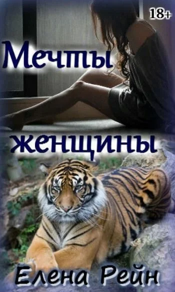 Обложка Мечты женщины
