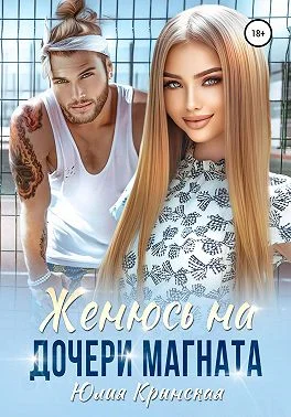Обложка Женюсь на дочери магната