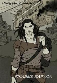 Обложка Ржавые паруса