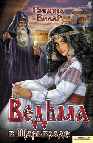 Обложка Ведьма в Царьграде