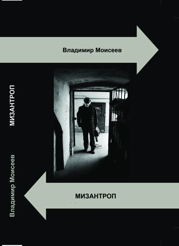 Обложка Мизантроп