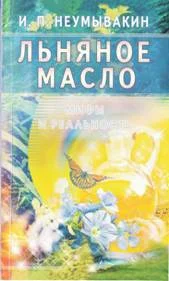 Обложка Льняное масло. Мифы и реальность