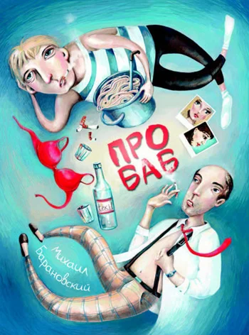 Обложка Про баб (сборник)