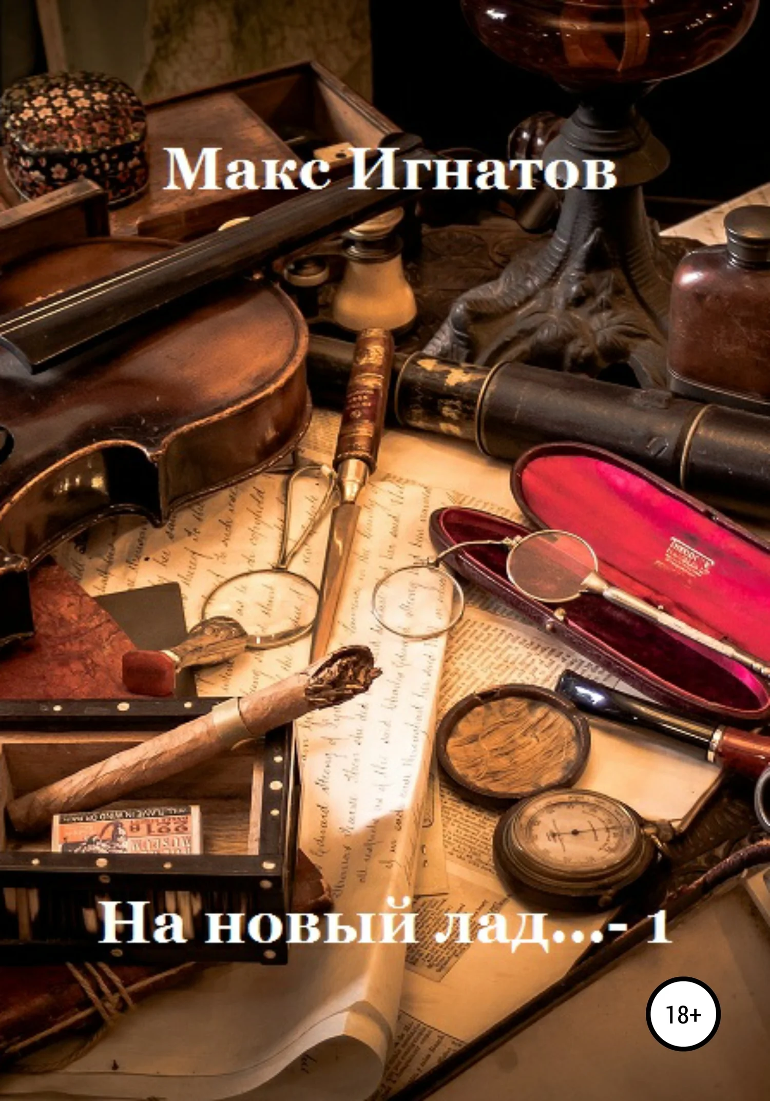 Обложка На новый лад… 1