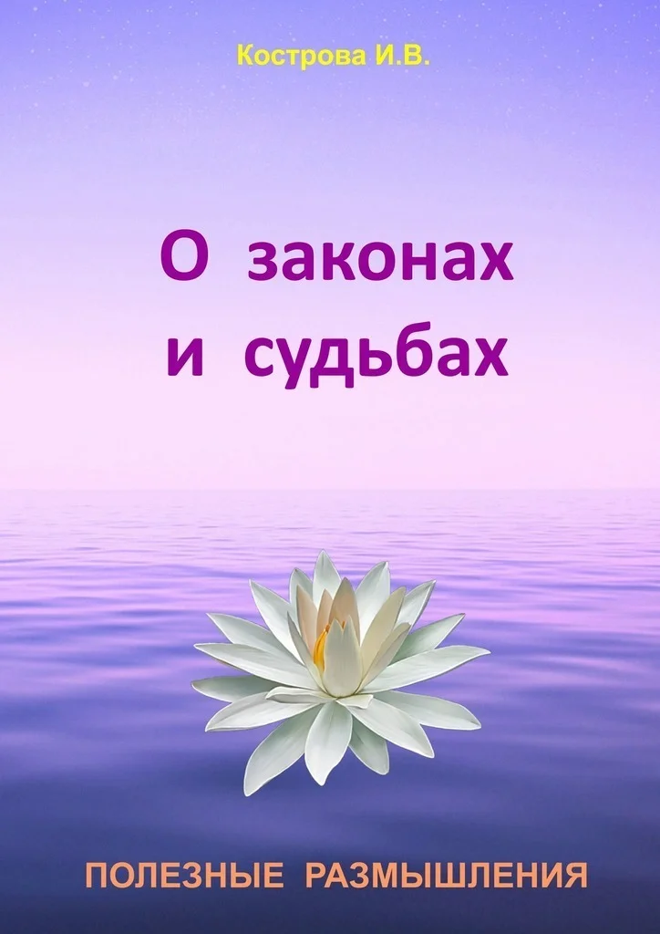 Обложка О законах и судьбах