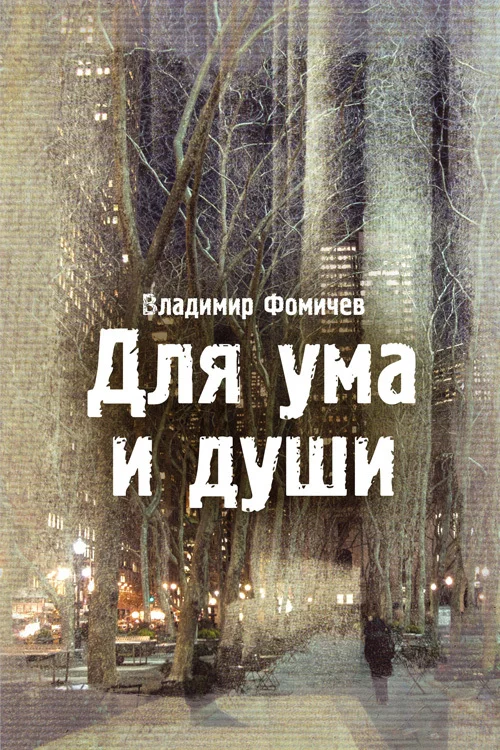 Обложка Для ума и души