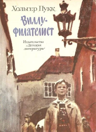 Обложка Виллу-филателист